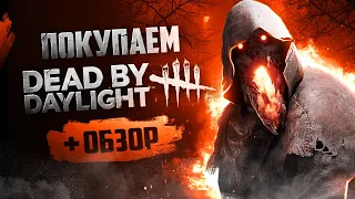 Обзор Dead by Daylight | Где купить дёшево