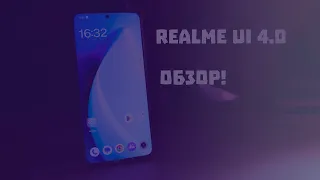 realme UI 4.0|colorOS 13 обзор!