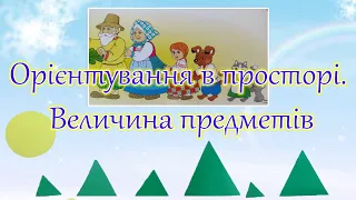 Орієнтування в просторі.  Величина предметів