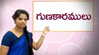 గుణకారాలు: Multiplications in Telugu : Learn Telugu for all