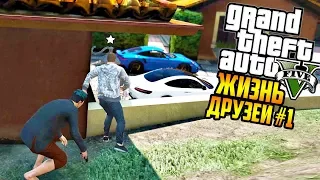 ВОЗВРАЩЕНИЕ В ШТАТ!! ЖИЗНЬ ДРУЗЕЙ! ГТА 5 РЕАЛЬНАЯ ЖИЗНЬ (GTA 5 МОДЫ) #1 СОВМЕСТКА С DONNY