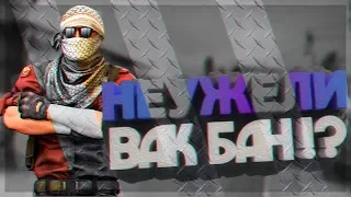 ИЗИ ВАК БАН!? (CS:GO MONTAGE)