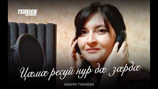 Изаура Туккаева - Цама ресуй нур да зарда