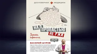 Над пропастью не ржи. Записки нарколога (Василий Шуров) Аудиокнига