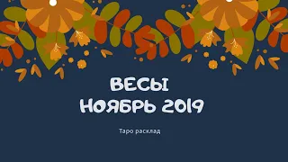 Таро расклад НОЯБРЬ 2019 ВЕСЫ