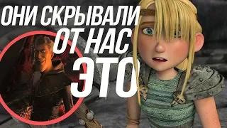 КАК ПРИРУЧИТЬ ДРАКОНА 3/ НОВЫЕ ПОДРОБНОСТИ СЮЖЕТА! РАСКРЫТИЕ ИККИНГА И АСТРИД!