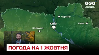 🌞 Погода на 1 жовтня: де буде найтепліше