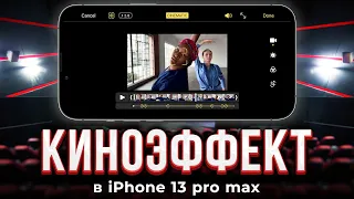 Режим Киноэффект в iPhone 13 Pro Max / Голливуд в кармане?!