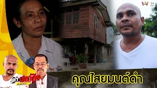 หมอปลาเข้าช่วยถอนของ "คุณไสยมนต์ดำ" | คู่ซ่าปลาไพ | 20 ส.ค.65