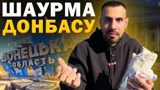 ШУКАЮ НАЙСМАЧНІШУ ШАУРМУ ДОНБАСУ / ЗВІТ