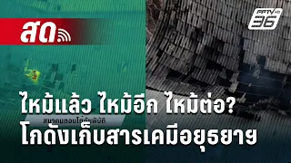 🔴 Live เที่ยงทันข่าว | ไหม้แล้ว ไหม้อีก ไหม้ต่อ? โกดังเก็บสารเคมีอยุธยาฯ | 2 พ.ค.67