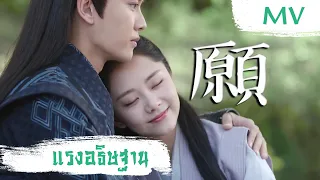 [MV] แรงอธิษฐาน (願) - Zhou Shen (周深) | Ost. Under the Power ซับไทย