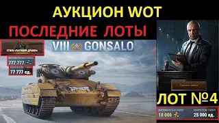 ЧЁРНЫЙ АУКЦИОН WOT 2022 - НОВЫЙ НЕ НОВЫЙ ПРЕМ 2D-СТИЛЬ ДВОЙНОЙ ЛОТ БРАТЬ ИЛИ НЕТ? ЧЕТВЕРТЫЙ ТАНК!