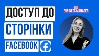 Як надати доступ до Бізнес-Сторінки Facebook БЕЗ БІЗНЕС-МЕНЕДЖЕРА | Как выдать доступ к Странице ФБ