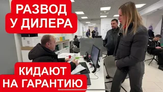 РАЗВОД В САЛОНЕ. ОБМАН С ГАРАНТИЕЙ. ВСЕ РЕШИЛИ