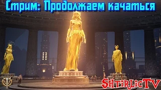 Skyforge СТРИМ - Продолжаем качаться