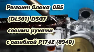 Ремонт электронного блока 0B5 (DL501) DSG7 с ошибкой P174E (8940) своими руками.