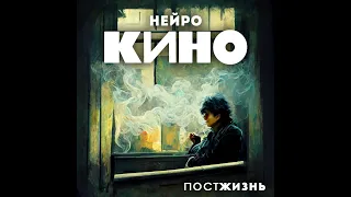 НЕЙРО-КИНО (Виктор Цой) - Пост жизнь (Альбом)