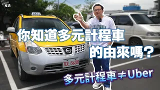 【裕薪汽車】你知道多元計程車的由來嗎? 多元計程車不等於Uber!丨Uber 計程車