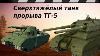 СВЕРХТЯЖЁЛЫЙ ТАНК ТГ-5