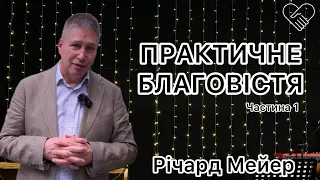 «ПРАКТИЧНЕ БЛАГОВІСТЯ» Частина 1┃ Річард Мейер┃Церква Філадельфія┃ 23 березня 2024