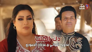 Adawiya Al Bayati & Adnan Al Gaboure - Dag El Galeb (2023) / عدويه البياتي و عدنان جبوري - دك الكلب