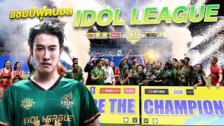 เบื้องหลังงาน IDOL LEAGUE กว่าจะได้แชมป์!! โคตรเหนื่อยแต่มันส์มาก!!