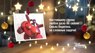 Дарите близким волшебство на Канале Disney! 6 декабря