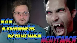 Как Куплинов Волчонка Испугался ► СМЕШНЫЕ МОМЕНТЫ С КУПЛИНОВЫМ ► One Night You're Crazy