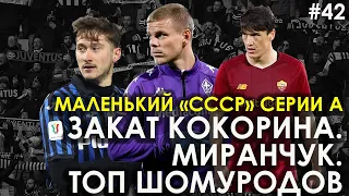 ПОЗОР КОКОРИНА, МИРАНЧУК, ШОМУРОДОВ - ДЖОКЕР. МИНИ-«СССР» СЕРИИ А / АРТЕМ ЗАВОДНИК, TRANSFERMARKET