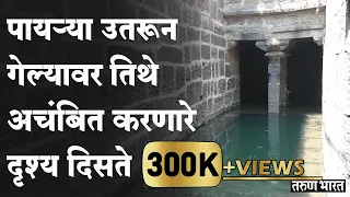 बघताक्षणी वाटते गुप्त भुयार मात्र तिथे आहे काही वेगळंच ...| Mysterious Well In Maharashtra |