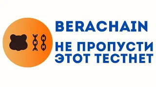 Berachain airdrop инструкция | Проходим награждаемый тестнет от Berachain