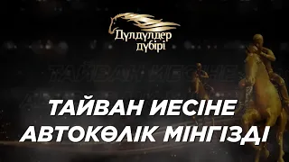 Тайван иесіне автокөлік мінгізді. Бәйге. «Дүлдүлдер дүбірі»