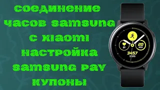 Инструкция Подключение часов Samsung к Xiaomi+Настройка+Покупка циферблатов+Купоны