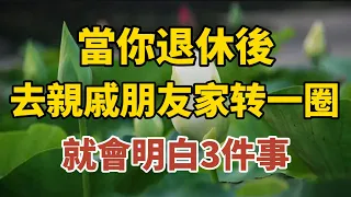 當你退休之後，去親戚朋友家轉一圈，就會明白這3件事！ 【中老年心語】#養老 #幸福#人生 #晚年幸福 #深夜#讀書 #養生 #佛 #為人處世#哲理