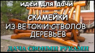 Скамейки из веток и стволов деревьев, идеи для дачи.