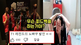 T1의 피드백을 지켜본 전 SKT 원딜 피글렛의 반응 ㄷㄷ