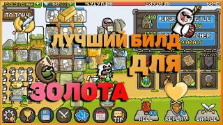 ЛУЧШИЙ БИЛД НА ЗОЛОТО в Grow Castle | BEST GOLD BUILD | Прочитай описание, пожалуйста