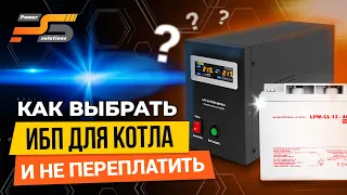 Как выбрать ИБП для котла и не переплатить?