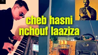 cheb hasni - nchouf laaziza - sentimental 2022 - اجمل اغاني المرحوم حسني🎶 عولت انا نشوف العزيزة 💔