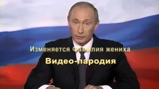 Поздравление на свадьбу от Путина В.В. №2 видеопародия