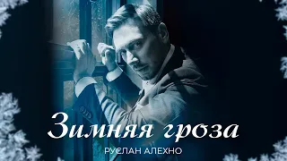 Руслан Алехно - Зимняя гроза (2023)