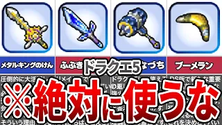 【ドラクエ5】ゲームバランスを崩壊させてしまうチート武器についてゆっくり解説