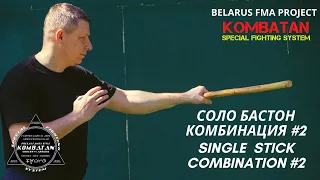 FMA. Combat Stick Combination - Боевая комбинация с одной палкой #2. Redondo, Vitik, Abaniko