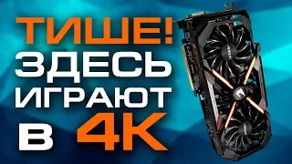 AORUS GeForce GTX 1080 Ti Xtreme Edition 11G - разгон, уровень шума, игры в 4K