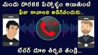 టీచర్ దూల తీర్చిన తండ్రి | Lockdown effect | Funny Call Record Students Father vs School Sir | TV