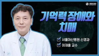 기억력 장애와 치매 - 치료와 예방