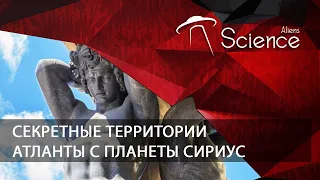 Секретные территории - Атланты с планеты Сириус | Документальный фильм