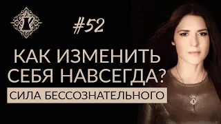 КАК ИЗМЕНИТЬ СЕБЯ НАВСЕГДА? Сила бессознательного. #Адакофе 52