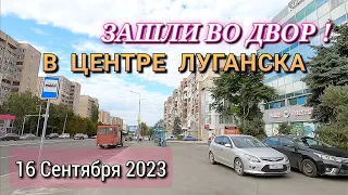 ОБЗОР ЛУГАНСКИХ ДВОРОВ  - ЗДЕСЬ ВРЕМЯ ОСТАНОВИЛОСЬ / ЦЕНТР ЛУГАНСКА ВО ВСЕЙ КРАСЕ